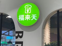 -福来天(威高广场店)