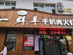 门面-一群羊手扒肉·火锅·早茶(远东公寓店)