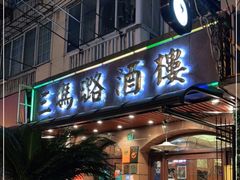 门面-三玛璐酒楼(汉口路店)