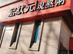 -宏状元现熬粥·京味菜(三里河店)