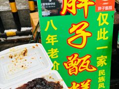 -马文章胖子甑糕(洒金桥店)