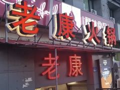 -老康火锅(桥南街店)