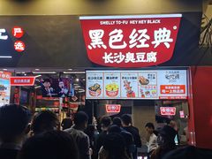 -黑色经典臭豆腐·湖南特产(太平街口店)