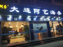 -大连阿艺海参