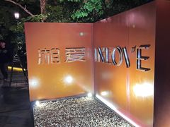 -湘爱(凤凰汇店)