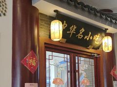 -同得兴面馆.苏式面.三虾面(园区店)