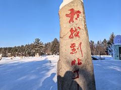 -北极村旅游风景区