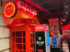 -沪小胖小龙虾(淮海中路旗舰店)
