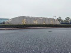 -扬州大学(扬子津校区)