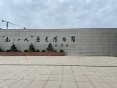 -沈阳“九·一八”历史博物馆