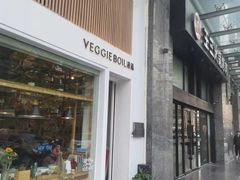 -漫蔬•台北蔬食小馆VEGGIEBOIL(朝晖店)
