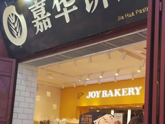 门面-嘉华鲜花饼(大理元帅府店)