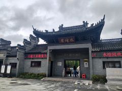 -水绘园