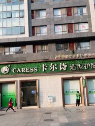 -卡尔诗·科技美肤连锁