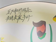 -丘大叔柠檬茶(乐峰广场分店)