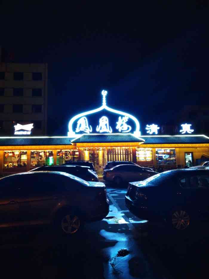 清真·凤凰楼【河北大街店】