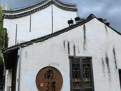 -南浔古镇