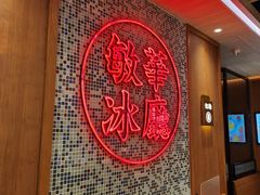 -敏华冰厅(紅磡)