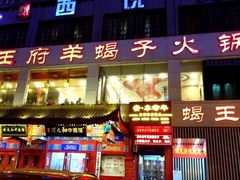 门面-蝎王府羊蝎子(西稍门店)