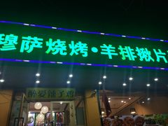 门面-独山子大酒店