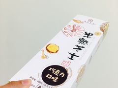 -皇家美孚·蛋糕外送(东部佳世客店)