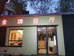 门面-金牌餐厅·天津菜·八珍豆腐·老爆三(瓷房子店)