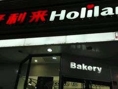-好利来(八里庄店)