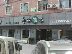 门面-舟山渔场(临安沙地路店)