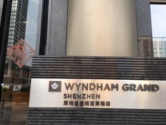 -深圳温德姆至尊酒店