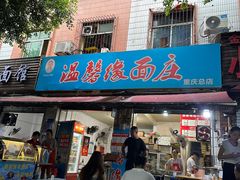 -温馨缘面庄(总店)