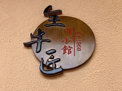 -全牛匠·乐山跷脚牛肉(上品+店)
