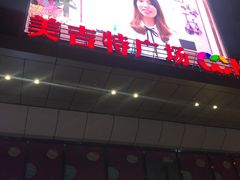 -新汇大融城