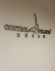 -康舒普拉提工作室control pilates