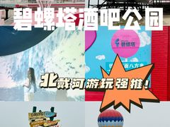 -北戴河碧螺塔海上酒吧公园