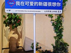 -可爱的新疆·丝路宴(盛达广场店)