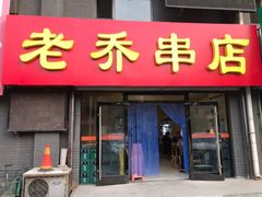 门面-老乔串店(青松路店)