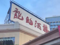 -龙的酒楼·手工早茶·顺德菜(近良路店)
