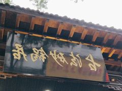-王明古法砂锅居(开化寺店)