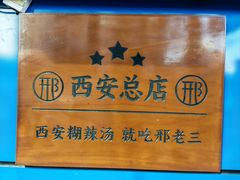 -邢老三肉丸糊辣汤·非遗美食(西安总店)