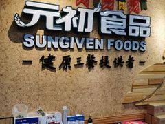 -元初食品(幸福e家小区店)