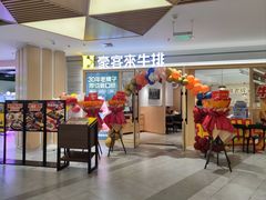 -豪客来牛排(空港华联店)