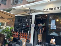 -CowCow其其·牛杂咖啡公司(六运店)