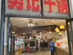 -勇记干锅居(德阳店)