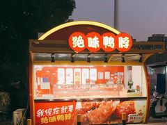 -绝味鸭脖(大学城店)