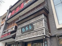 -魁盛居百年鲁菜馆(县西巷店)