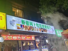 -新疆阿卜杜拉烧烤餐厅(四方坪店)