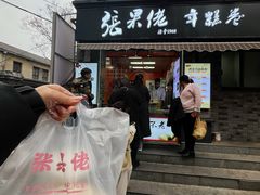 -张果佬年糕卷(科巷店)