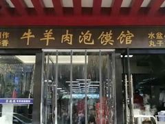 门面-崇德楼水盆牛羊肉泡馍馆(文艺路店)