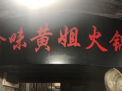 门面-渝味黄姐火锅(黄泥村店)