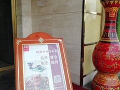 -阿斯牛牛·凉山菜(新会展店)